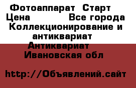 Фотоаппарат “Старт“ › Цена ­ 3 500 - Все города Коллекционирование и антиквариат » Антиквариат   . Ивановская обл.